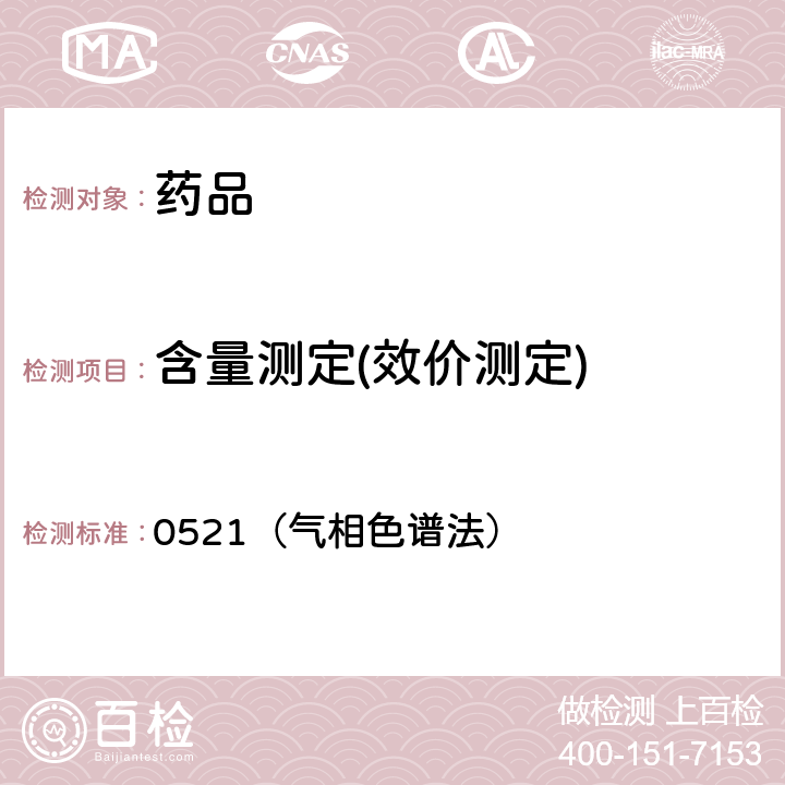 含量测定(效价测定) 中国药典2020年版四部通则 0521（气相色谱法）