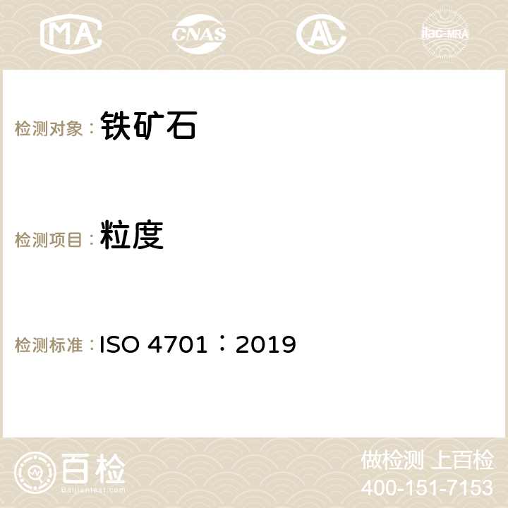 粒度 铁矿石和直接还原铁 筛分法测定粒度分布 ISO 4701：2019