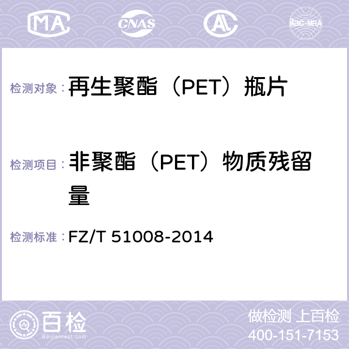 非聚酯（PET）物质残留量 FZ/T 51008-2014 再生聚酯(PET)瓶片