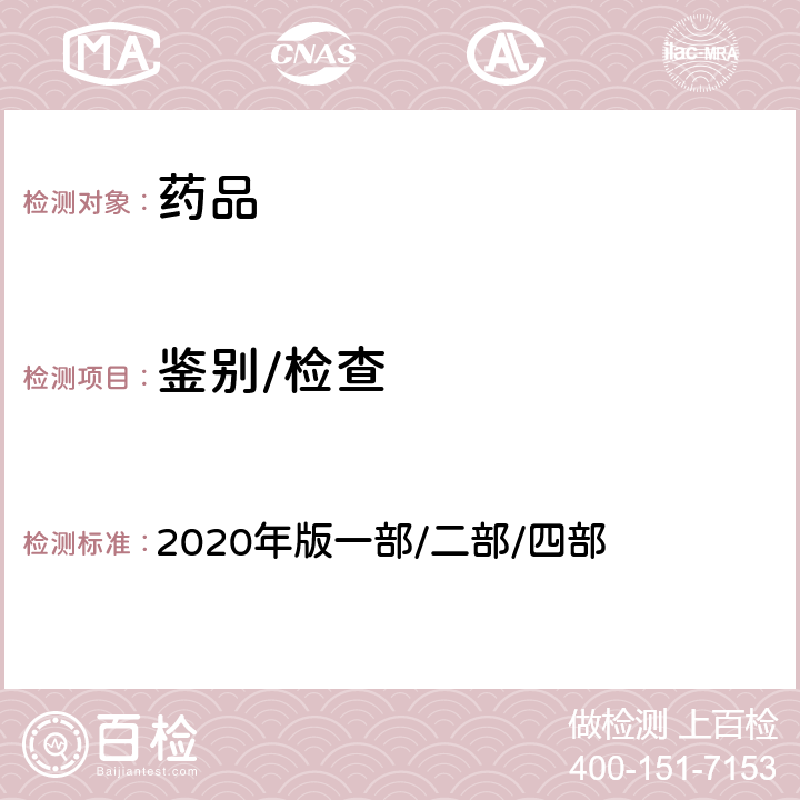 鉴别/检查 中国药典 2020年版一部/二部/四部 （容量分析法）