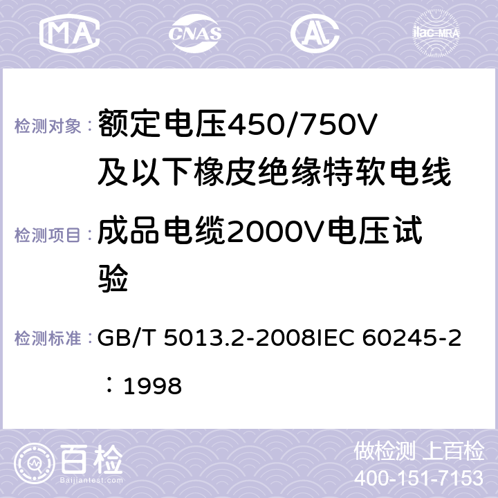 成品电缆2000V电压试验 额定电压450/750V及以下橡皮绝缘电缆 第2部分:试验方法 GB/T 5013.2-2008IEC 60245-2：1998 2.2