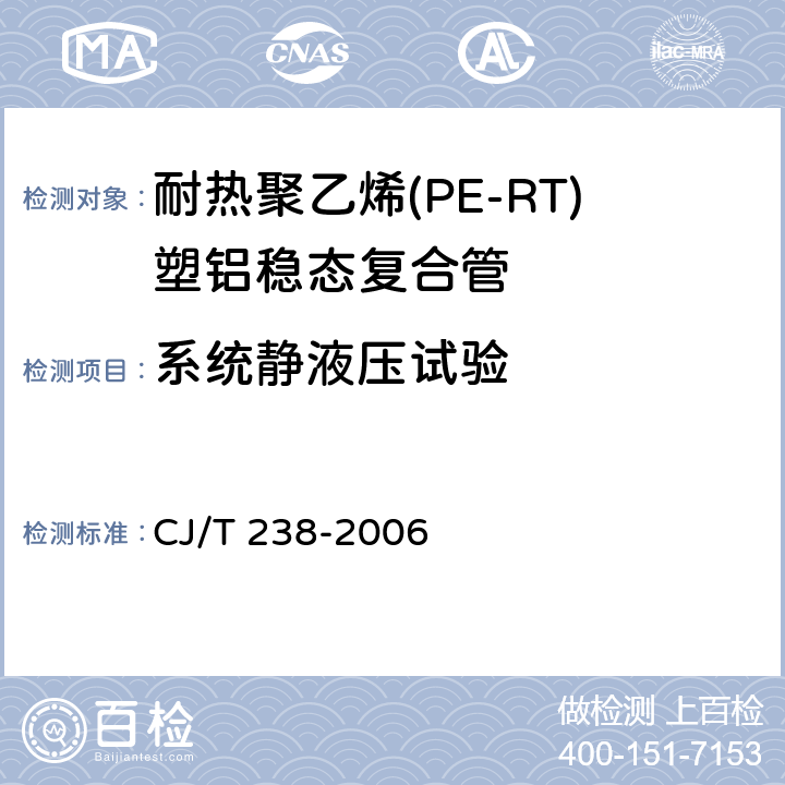 系统静液压试验 《耐热聚乙烯(PE-RT)塑铝稳态复合管》 CJ/T 238-2006 6.5.2.1