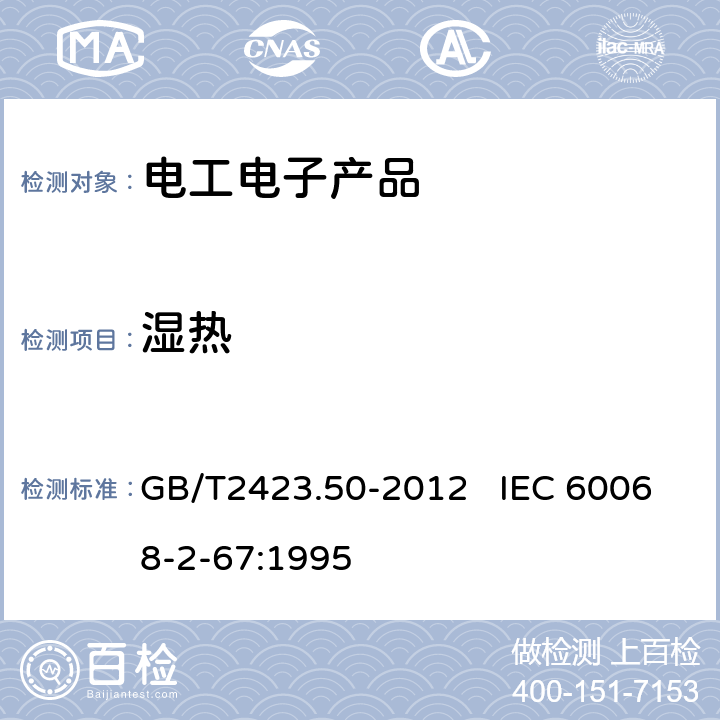 湿热 环境试验 第2部分：试验方法 试验Cy：恒定湿热 主要用于元件的加速试验 GB/T2423.50-2012 IEC 60068-2-67:1995