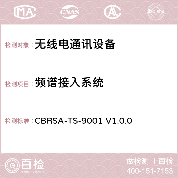 频谱接入系统 CBRS联盟认证测试计划 CBRSA-TS-9001 V1.0.0 1, 2, 3, 4