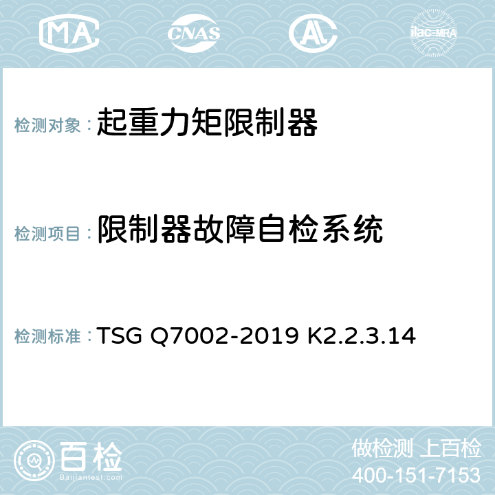 限制器故障自检系统 起重机械型式试验规则 TSG Q7002-2019 K2.2.3.14