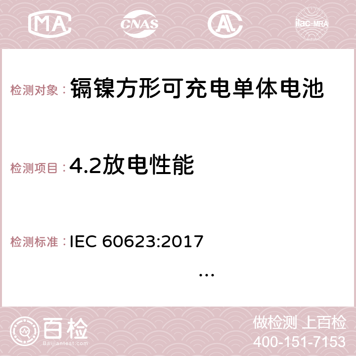 4.2放电性能 IEC 60623-2017 含碱性或其它非酸性电解液的蓄电池和蓄电池组 棱形可充电的通气式镍镉单体电池