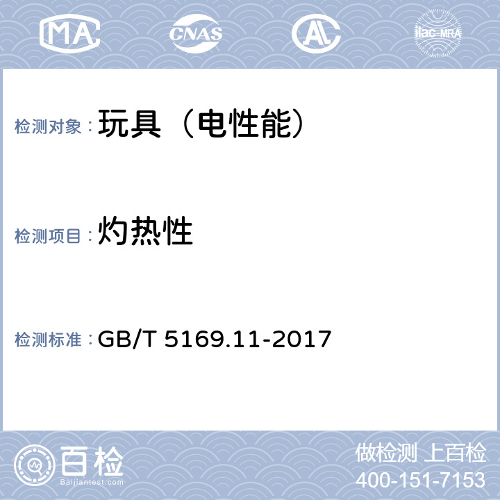 灼热性 电工电子产品着火危险试验试验 第11部分：灼热丝,热丝基本试验方法 成品的 灼热丝可燃性试验方法 GB/T 5169.11-2017