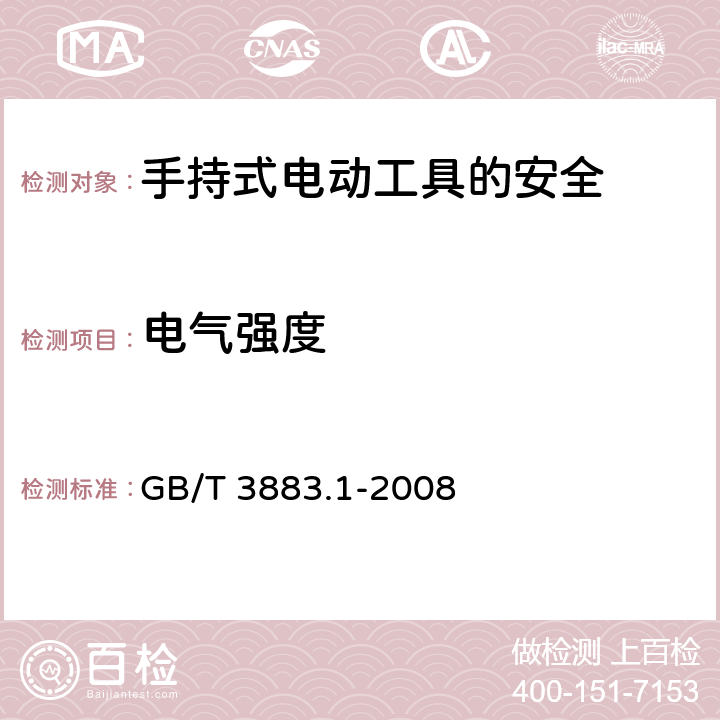 电气强度 手持式电动工具的安全第一部分：通用要求 GB/T 3883.1-2008 15