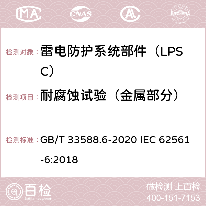 耐腐蚀试验（金属部分） 雷电防护系统部件（LPSC）第6部分：雷击计数器（LSC）的要求 GB/T 33588.6-2020 IEC 62561-6:2018 6.3