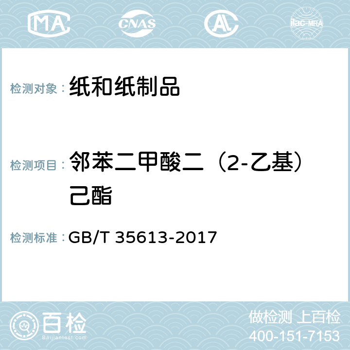 邻苯二甲酸二（2-乙基）己酯 GB/T 35613-2017 绿色产品评价 纸和纸制品