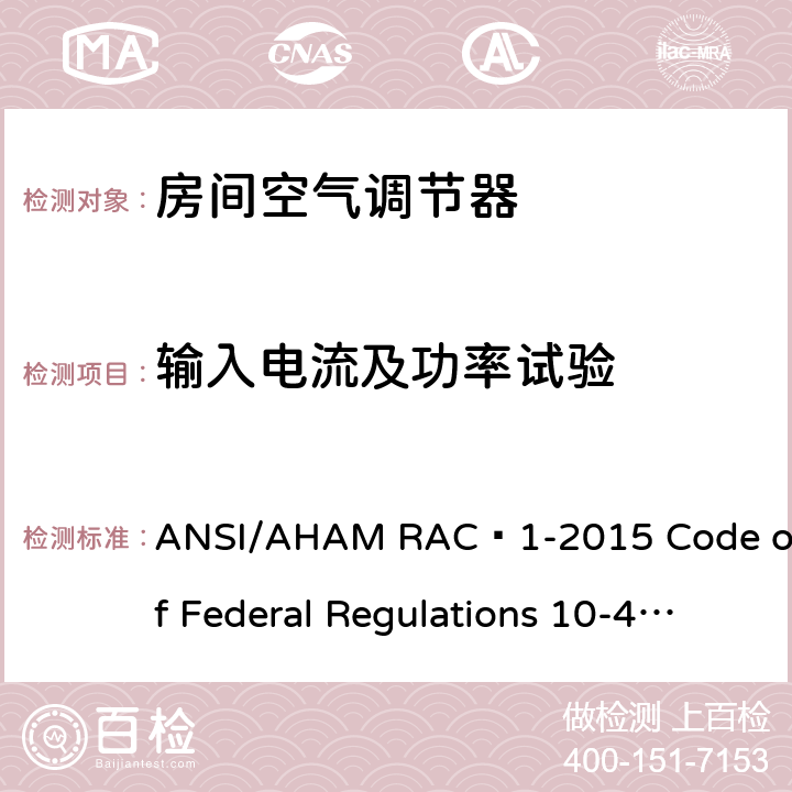 输入电流及功率试验 ANSI/AHAMRAC-1-20 房间空气调节器 ANSI/AHAM RAC–1-2015 Code of Federal Regulations 10-430 7.3