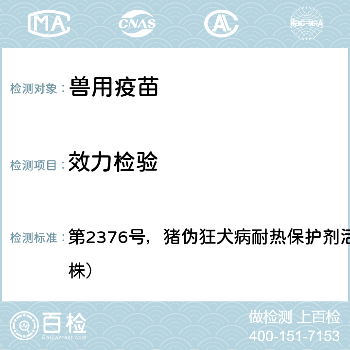 效力检验 《中华人民共和国农业部公告》 第2376号，猪伪狂犬病耐热保护剂活疫苗（HB2000株）