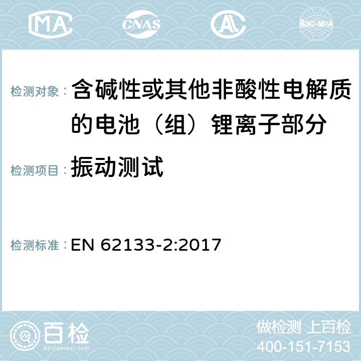 振动测试 含碱性或其它非酸性电解质的蓄电池组-便携式密封蓄电池组的安全性要求第二部分-锂体系 
EN 62133-2:2017 7.3.8.1