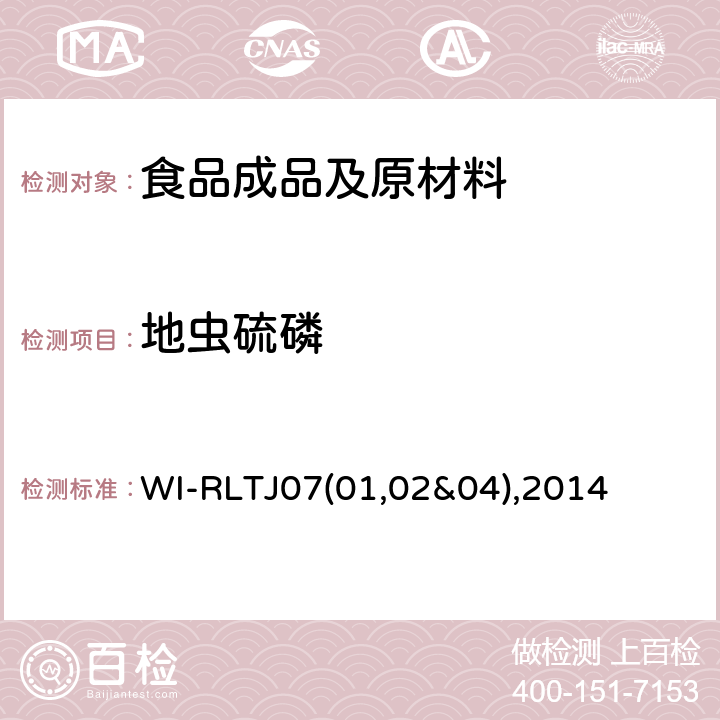 地蟲硫磷 GPC測定農藥殘留 WI-RLTJ07(01,02&04),2014