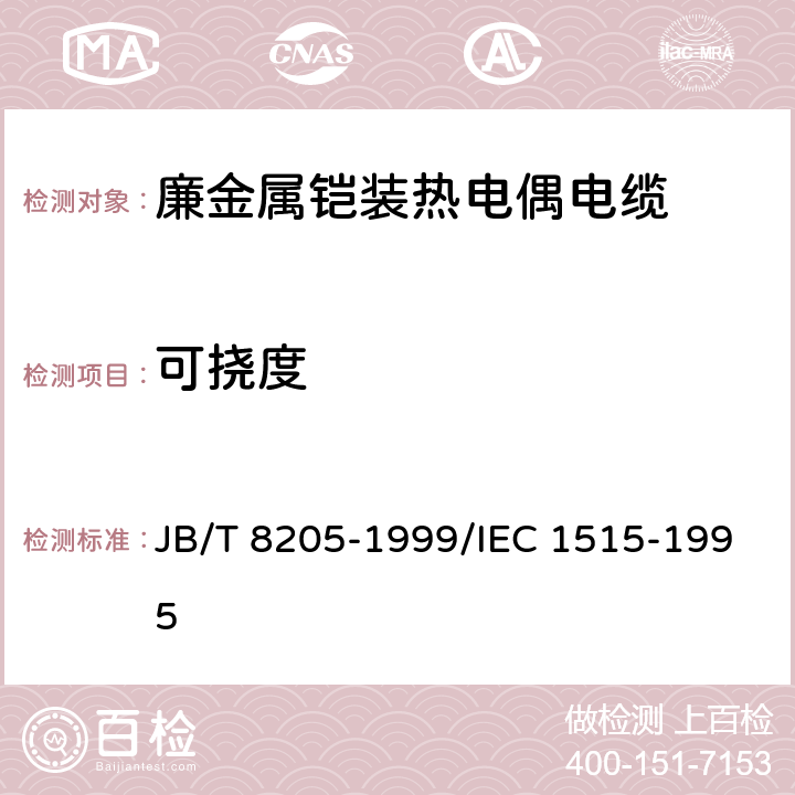 可挠度 廉金属铠装热电偶电缆 JB/T 8205-1999/IEC 1515-1995 6.5