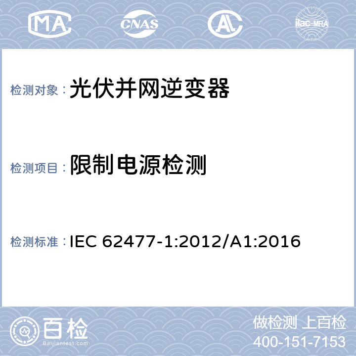 限制电源检测 电力电子变换器系统和设备的安全要求 IEC 62477-1:2012/A1:2016 5.2.3.9