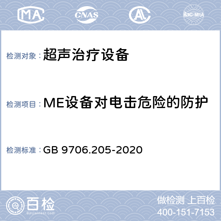 ME设备对电击危险的防护 医用电气设备 第2-5部分：超声理疗设备基本安全和基本性能专用要求 GB 9706.205-2020 201.8