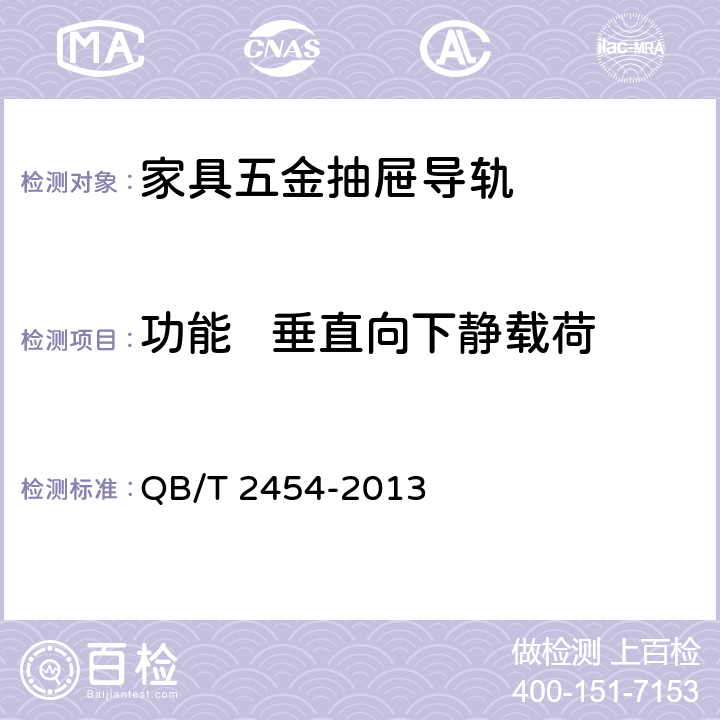 功能   垂直向下静载荷 QB/T 2454-2013 家具五金 抽屉导轨