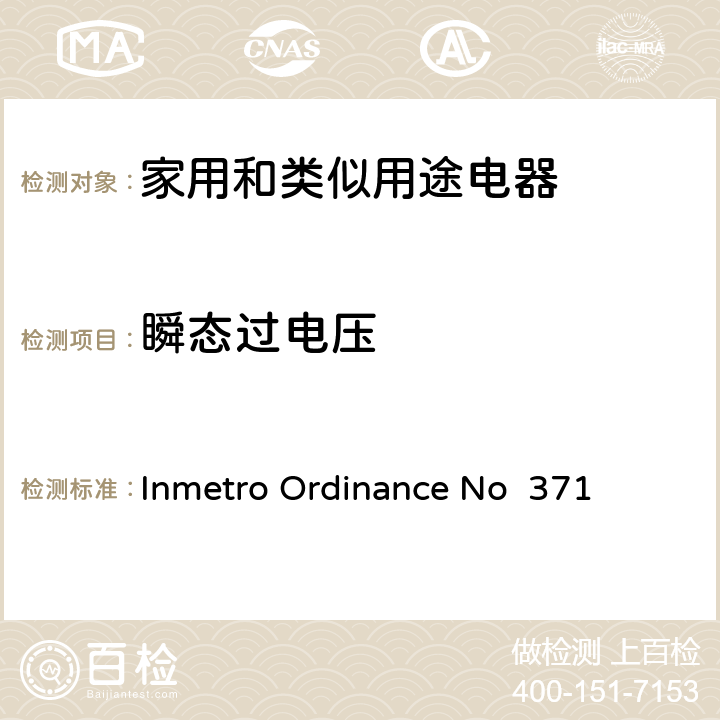 瞬态过电压 ENO 37114 家用和类似用途电器安全–第1部分:通用要求 Inmetro Ordinance No 371 14