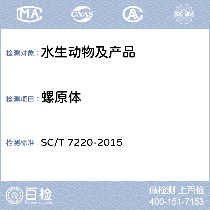 螺原体 中华绒螯蟹螺原体PCR检测方法 SC/T 7220-2015