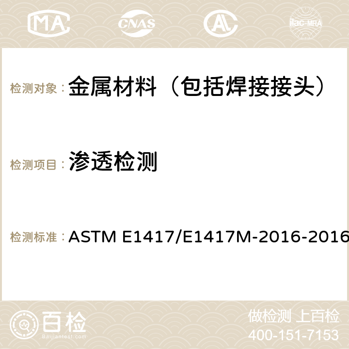 渗透检测 渗透检测标准方法 ASTM E1417/E1417M-2016-2016