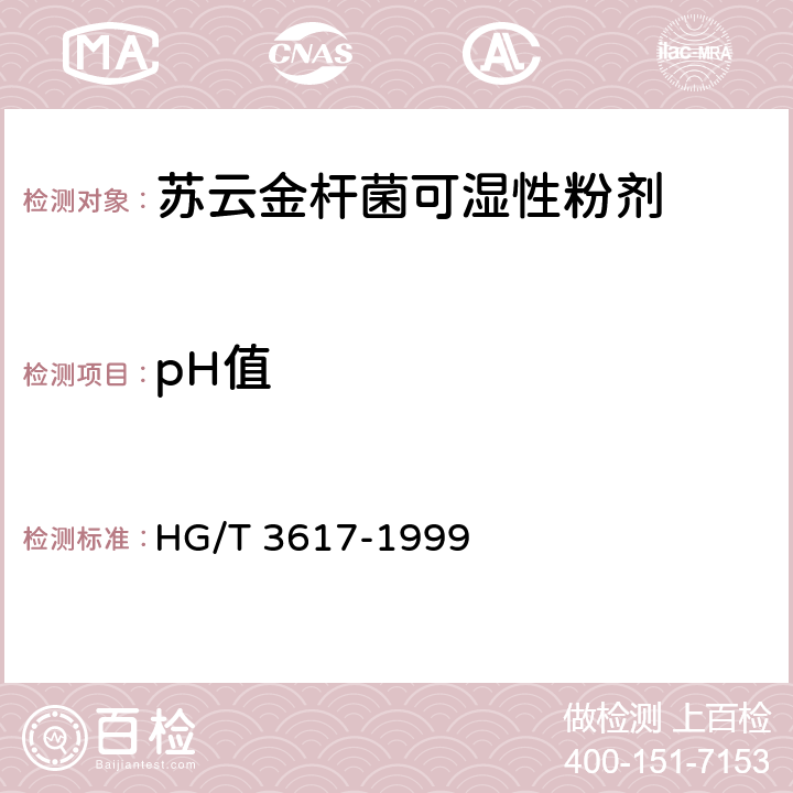 pH值 《苏云金杆菌可湿性粉剂》 HG/T 3617-1999 4.5
