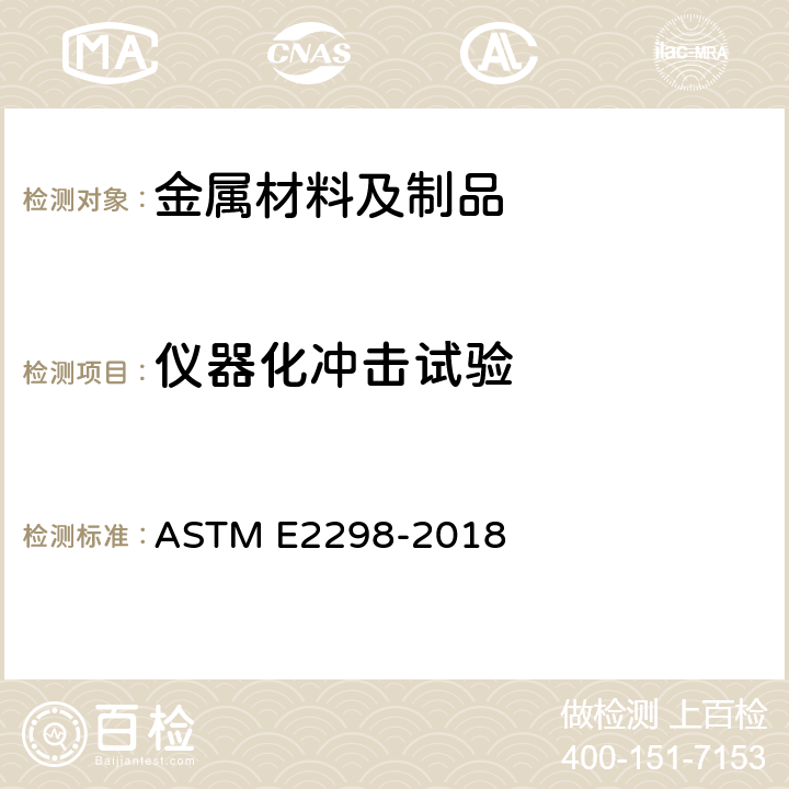 仪器化冲击试验 金属材料仪器化冲击试验方法 ASTM E2298-2018