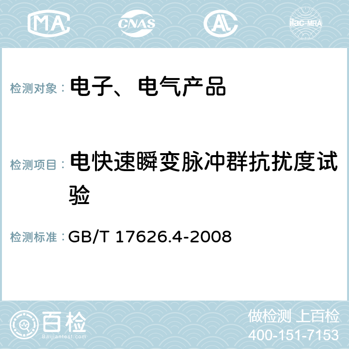 电快速瞬变脉冲群抗扰度试验 电磁兼容 试验和测量技术 电快速瞬变脉冲群抗扰度试验 GB/T 17626.4-2008