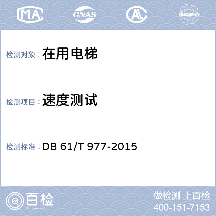 速度测试 在用曳引驱动电梯安全评估规程 DB 61/T 977-2015 B.8.1.1