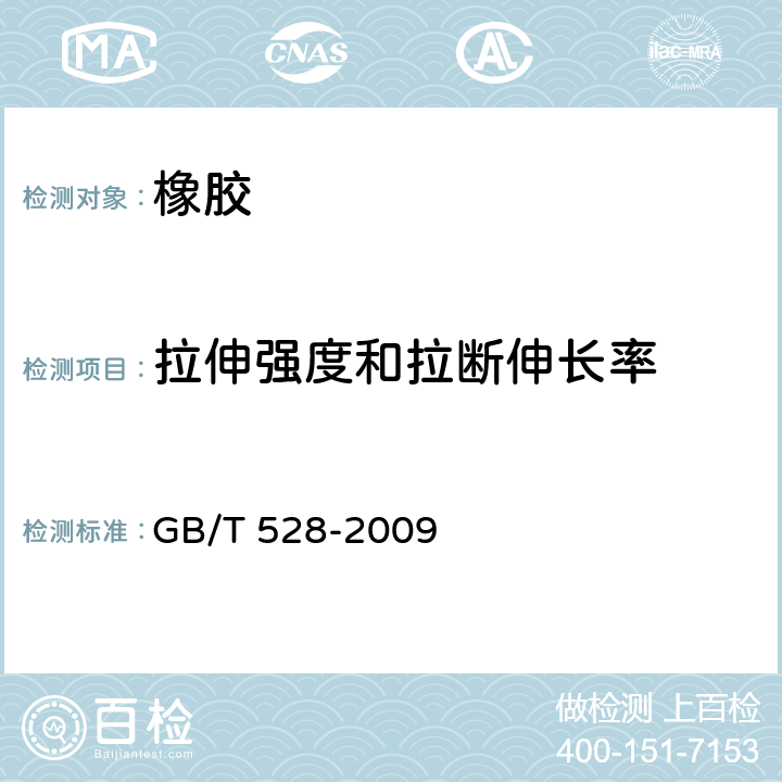 拉伸强度和拉断伸长率 硫化橡胶或热塑性橡胶 拉伸应力应变性能的测定 GB/T 528-2009