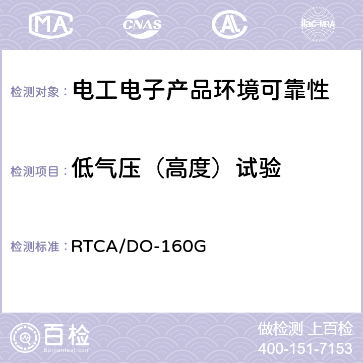 低气压（高度）试验 机载设备环境条件和试验程序第4章 温度-高度 RTCA/DO-160G 除4.6.2、4.6.3以外