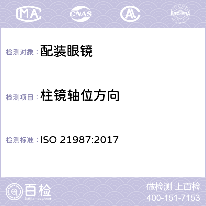 柱镜轴位方向 眼科光学-配装眼镜 ISO 21987:2017 6.3