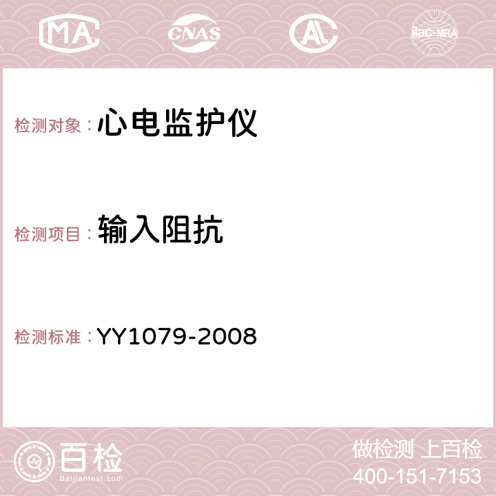 输入阻抗 心电监护仪 YY1079-2008 4.2.8.2