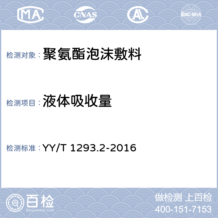 液体吸收量 接触性创面敷料 第2部分：聚氨酯泡沫敷料 YY/T 1293.2-2016 4.1