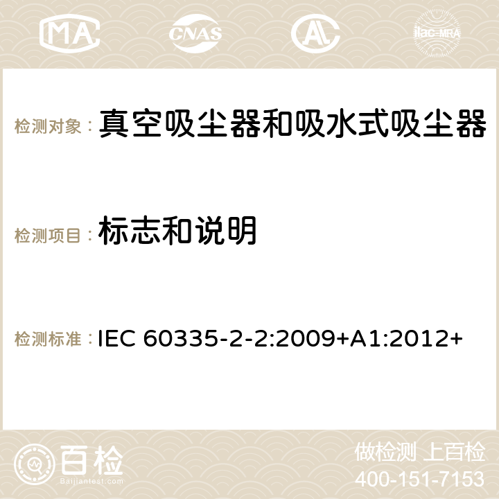 标志和说明 家用和类似用途电器的安全　真空　吸尘器和吸水式清洁器具的特殊要求 IEC 60335-2-2:2009+A1:2012+A2:2016; IEC 60335-2-2:2019 7