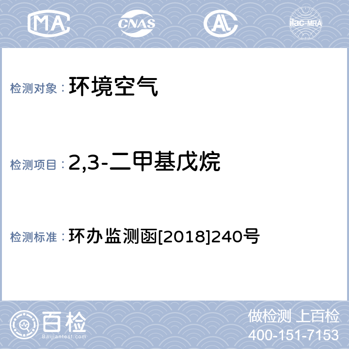 2,3-二甲基戊烷 环境空气 臭氧前体有机物手工监测技术要求（试行）附录D 环办监测函[2018]240号