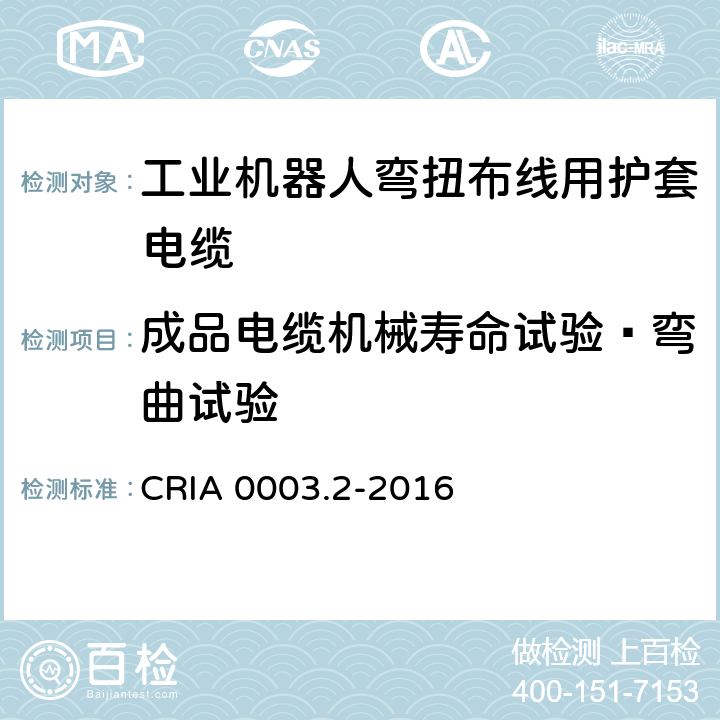 成品电缆机械寿命试验—弯曲试验 工业机器人专用电缆 第2部分：试验方法 CRIA 0003.2-2016 3.10.2