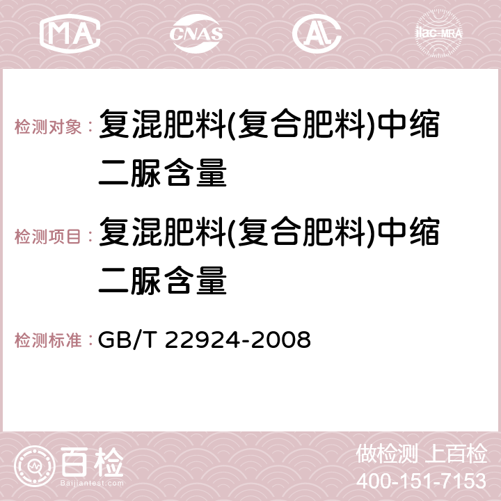 复混肥料(复合肥料)中缩二脲含量 GB/T 22924-2008 复混肥料(复合肥料)中缩二脲含量的测定