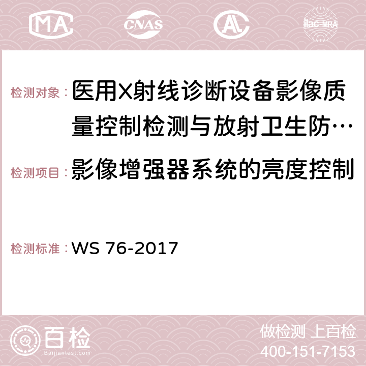 影像增强器系统的亮度控制 医用常规X射线诊断设备质量控制检测规范 WS 76-2017 7.7