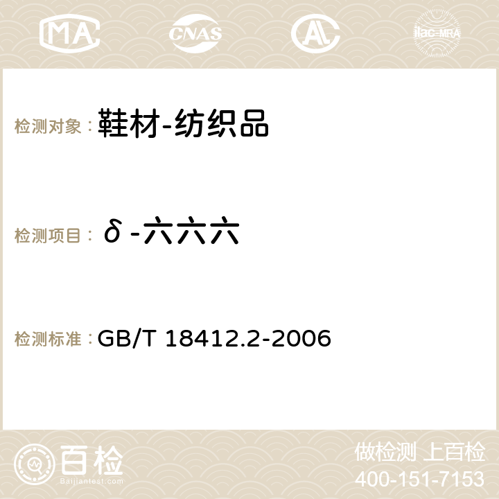 δ-六六六 纺织品 农药残留量的测定 第2部分：有机氯农药 GB/T 18412.2-2006