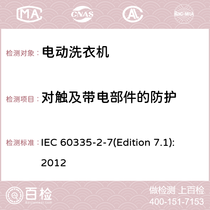 对触及带电部件的防护 家用和类似用途电器的安全 洗衣机的特殊要求 IEC 60335-2-7(Edition 7.1):2012 8