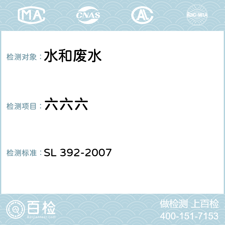 六六六 固相萃取气相色谱/质谱分析法（GC/MS）测定水中半挥发性有机污染物 SL 392-2007