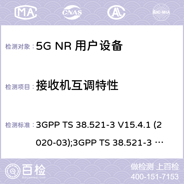 接收机互调特性 第3代合作伙伴计划；技术规范组无线电接入网； NR 用户设备(UE)一致性规范；无线电发射与接收；第3部分：范围1和范围2与其他无线电设备的互操作 3GPP TS 38.521-3 V15.4.1 (2020-03);
3GPP TS 38.521-3 V16.4.0 (2020-06) 7.8