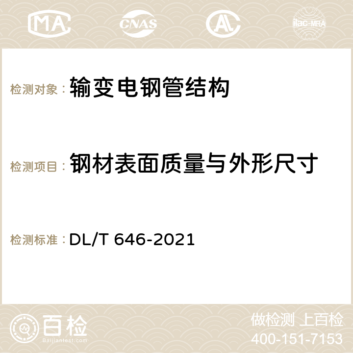 钢材表面质量与外形尺寸 输变电钢管结构制造技术条件 DL/T 646-2021 5.1