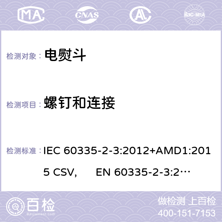 螺钉和连接 家用和类似用途电器的安全 电熨斗的特殊要求 IEC 60335-2-3:2012+AMD1:2015 CSV, EN 60335-2-3:2016+A1:2020 Cl.28