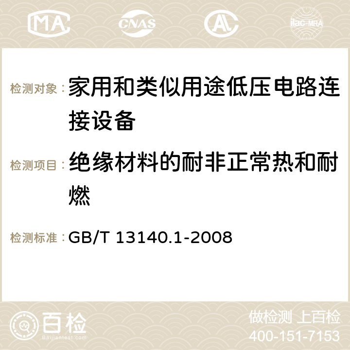 绝缘材料的耐非正常热和耐燃 家用和类似用途低压电路连接设备.第1部分:一般要求 GB/T 13140.1-2008 18