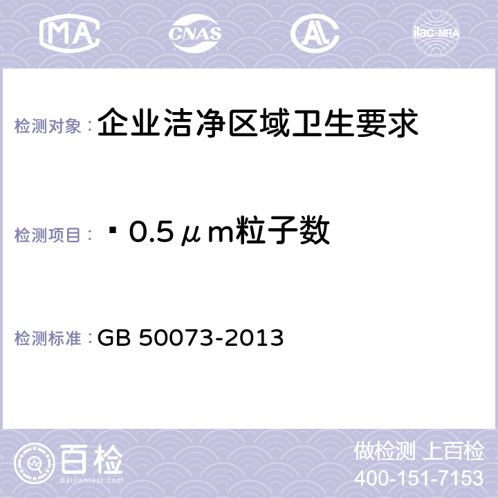 ≥0.5μm粒子数 洁净厂房设计规范 GB 50073-2013