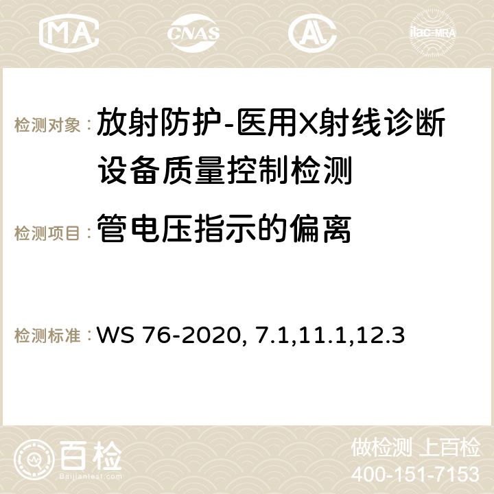 管电压指示的偏离 医用X射线诊断设备质量控制检测规范 WS 76-2020（7.1,11.1,12.3）