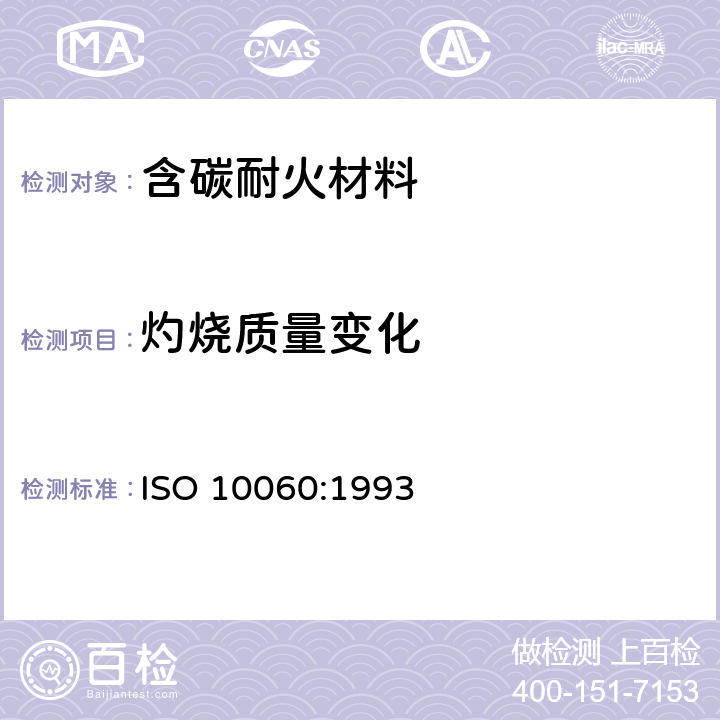 灼烧质量变化 ISO 10060-1993 致密,定型耐火制品   含碳产品的试验方法 第1版
