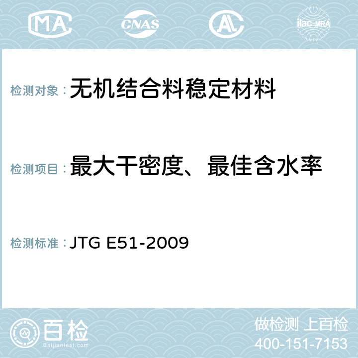 最大干密度、最佳含水率 《公路工程无机结合料稳定材料试验规程》 JTG E51-2009